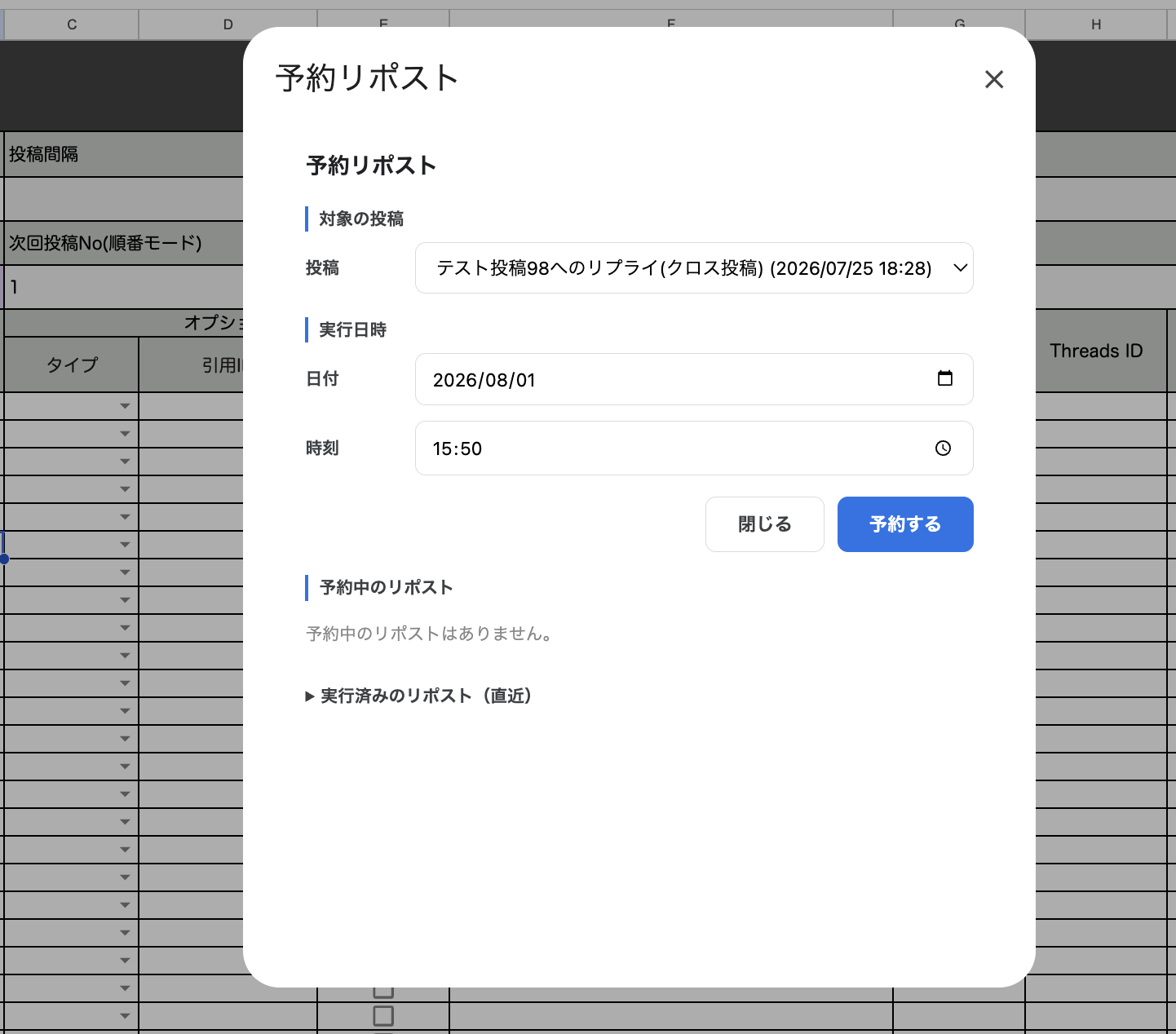 [予約リポスト]ダイアログの[投稿]プルダウンで、過去の投稿を選択した状態