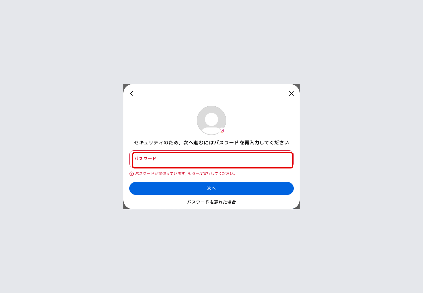 「セキュリティのため、次へ進むにはパスワードを再入力してください」と表示された画面
