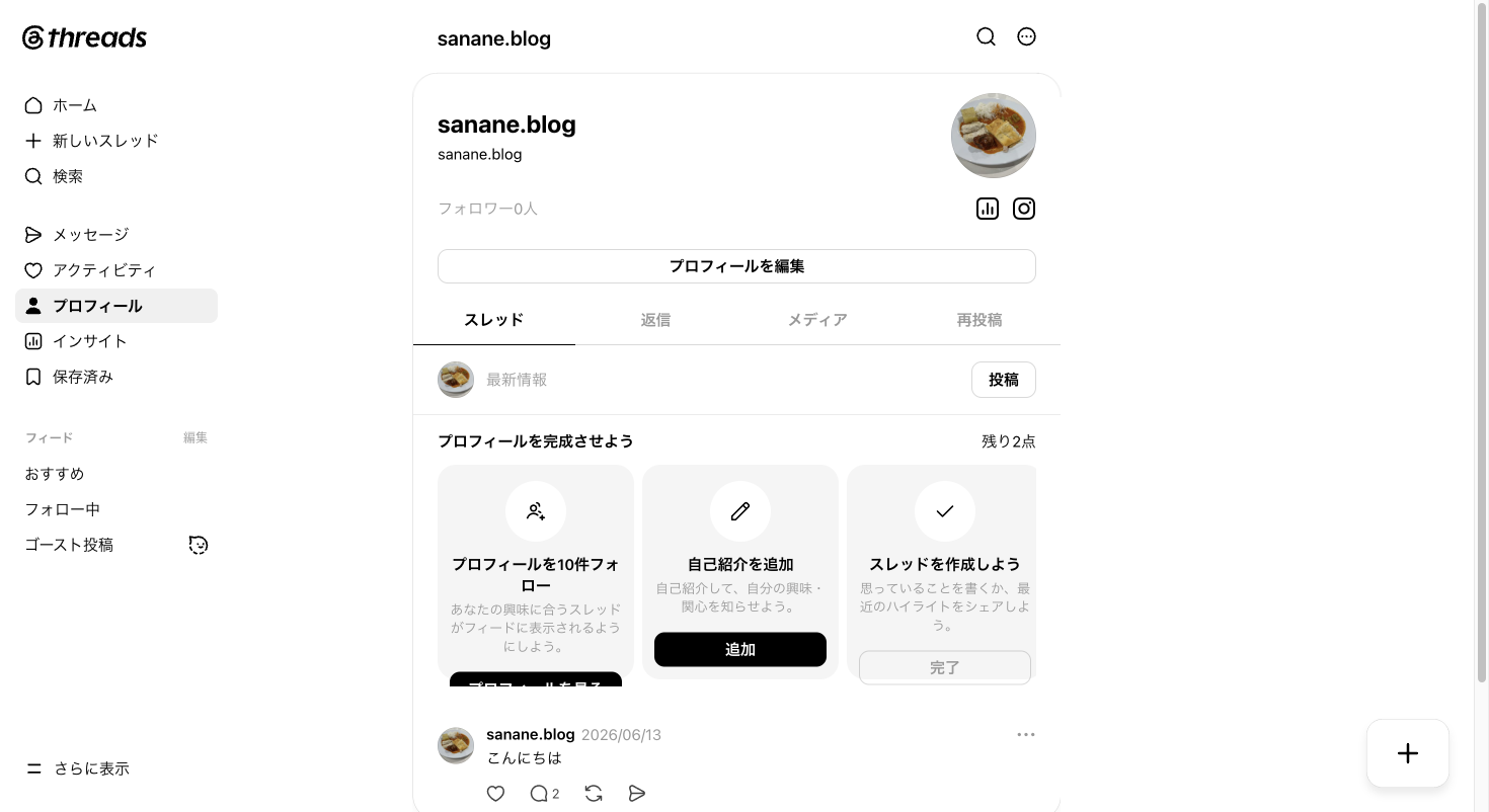 削除後のThreadsプロフィール。削除した投稿が一覧から消えている