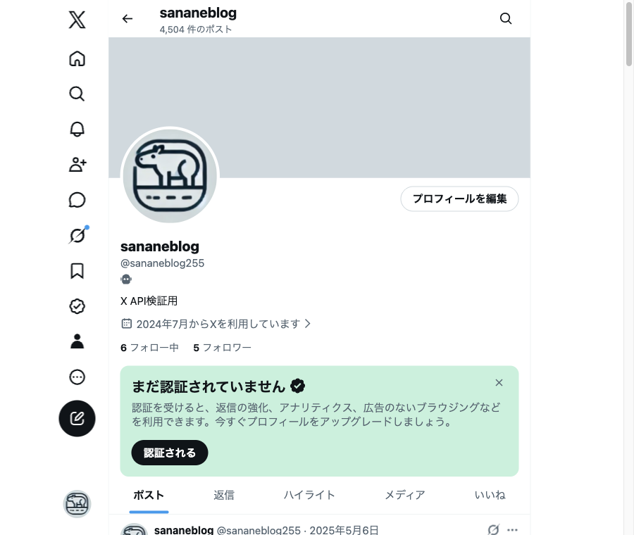 削除後のXプロフィール画面。ポスト数が元の件数に戻っている