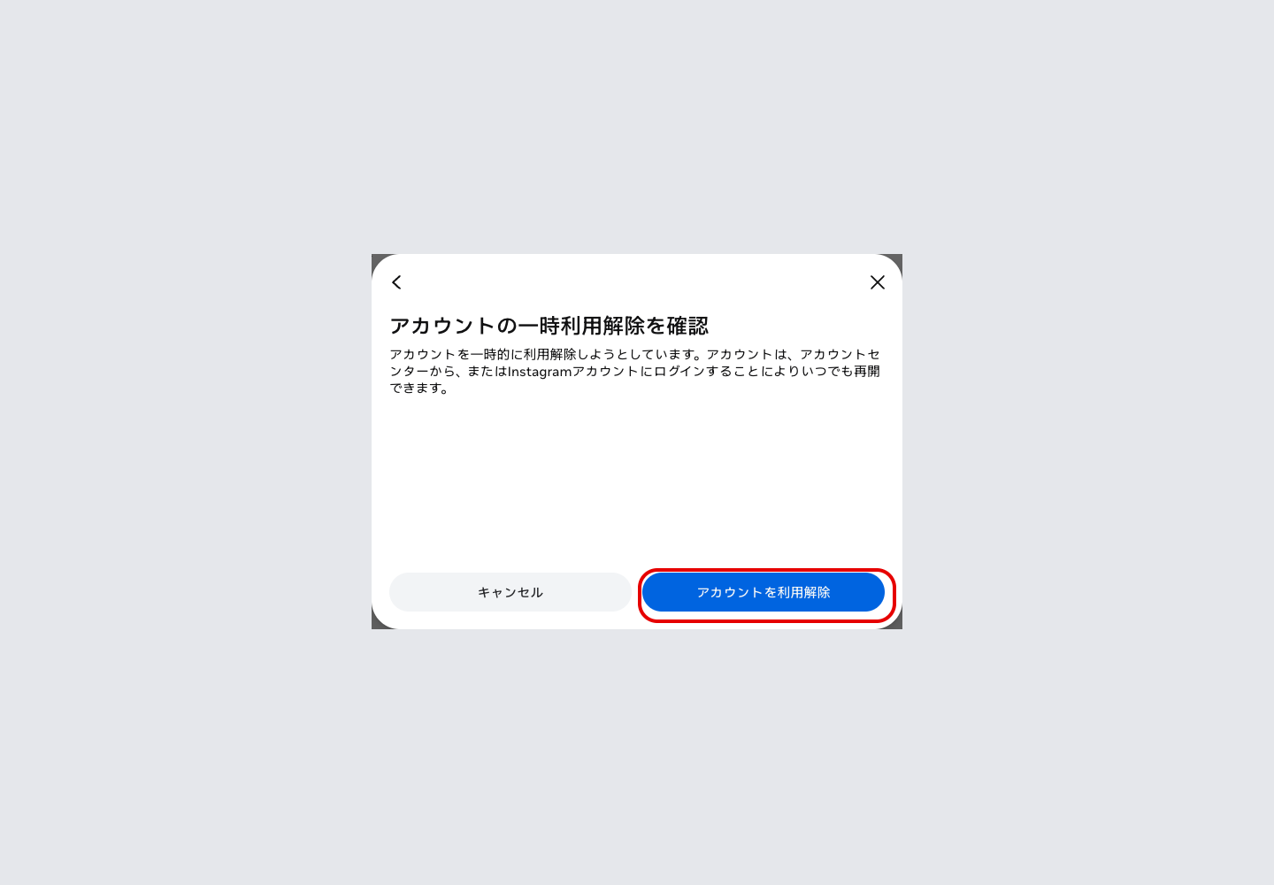 「アカウントの一時利用解除を確認」画面。アカウントを利用解除ボタンが表示されている