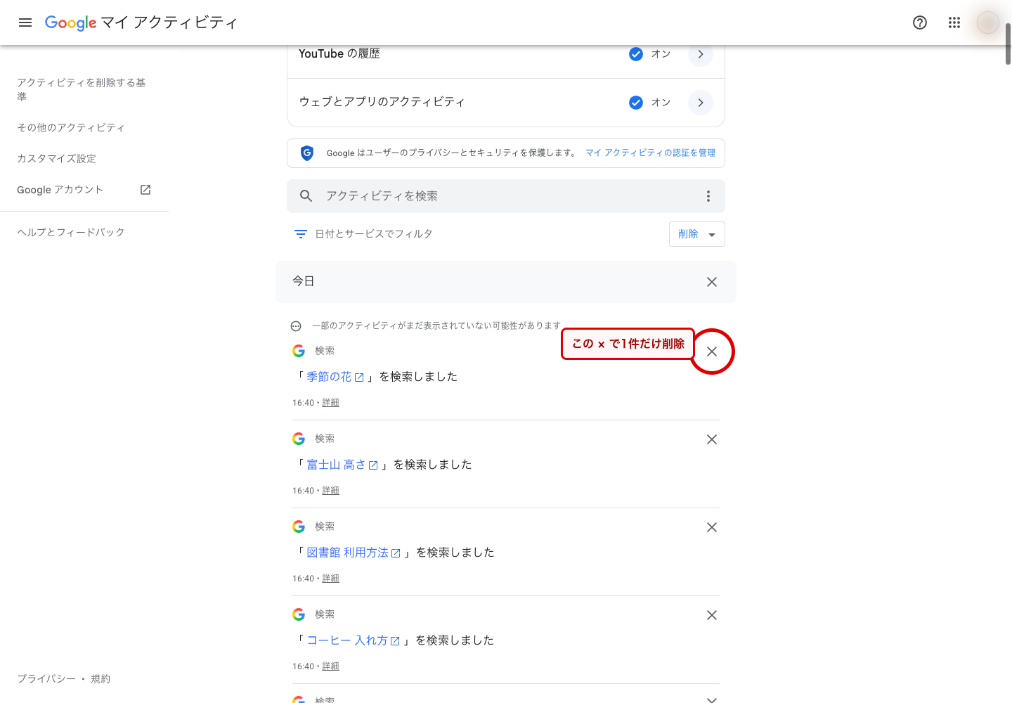 マイ アクティビティの履歴項目の右端にある削除ボタンを押した画面