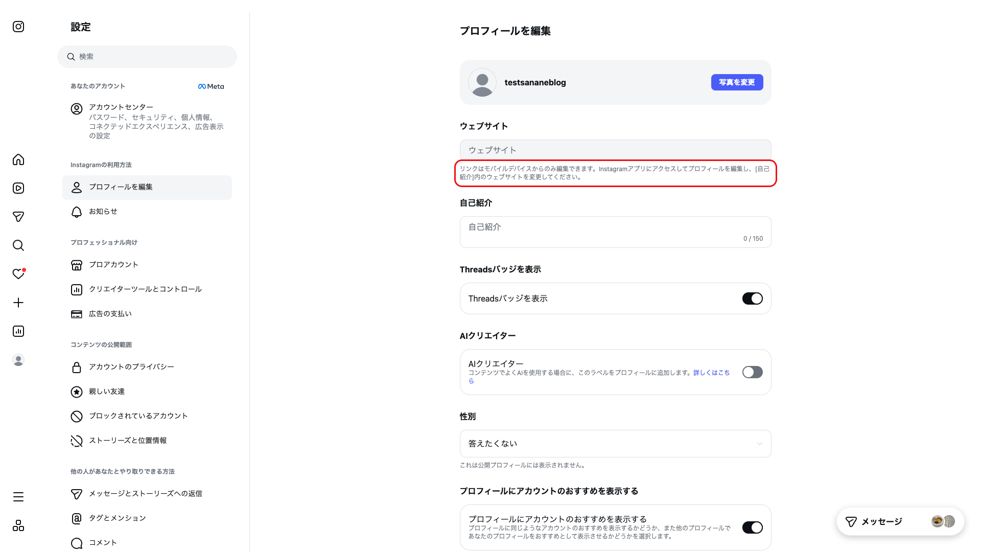 Instagramのプロフィール編集画面。ウェブサイト欄の下に「リンクはモバイルデバイスからのみ編集できます」と表示されている