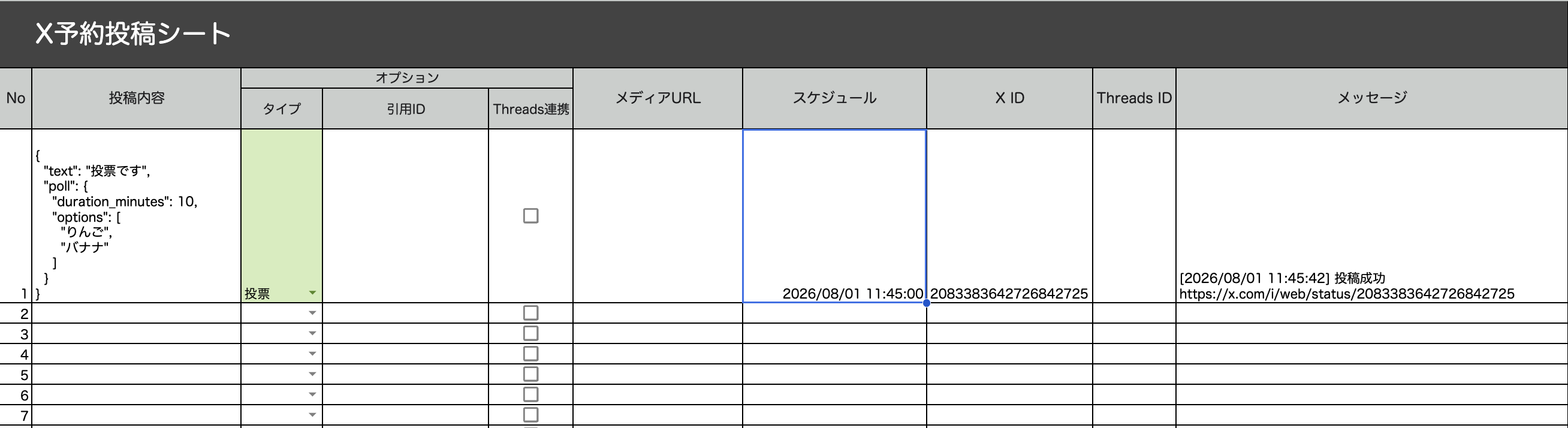 予約投稿シートの[投稿内容]列に投票用JSONを貼り付け、[タイプ]列で「投票」を選択した状態