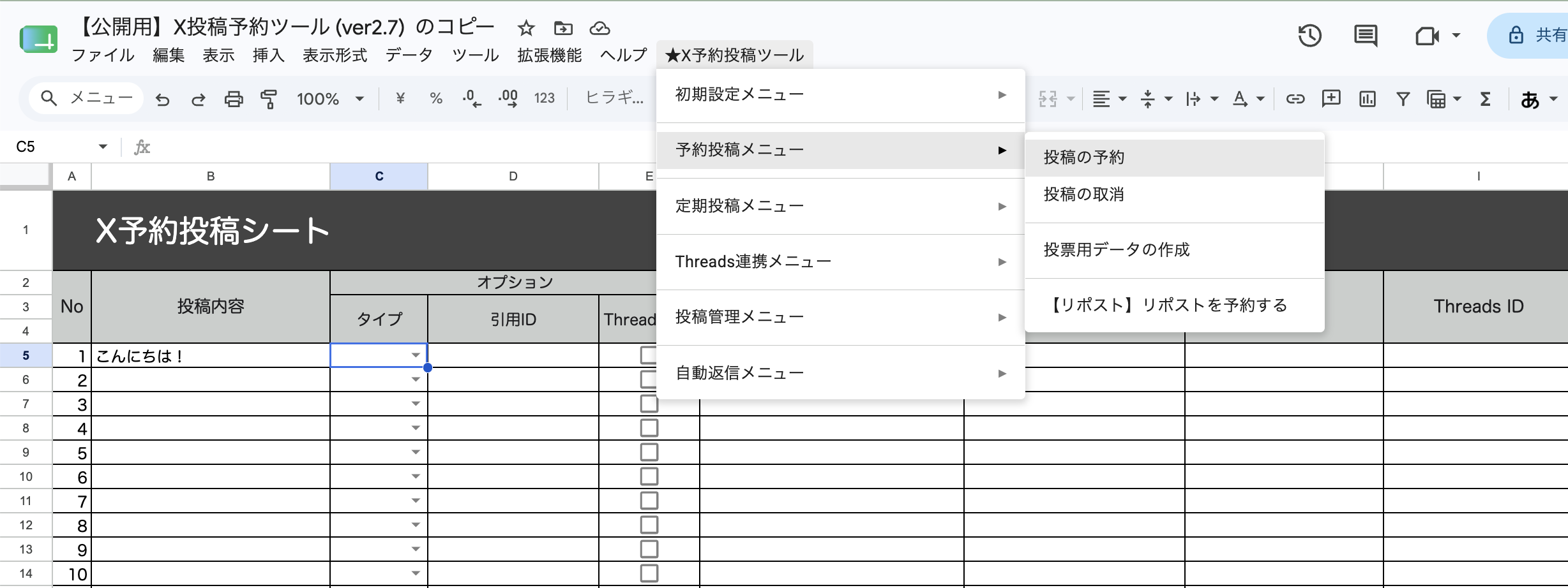[★X予約投稿ツール]メニューの[予約投稿メニュー]から[投稿の予約]を選択する画面