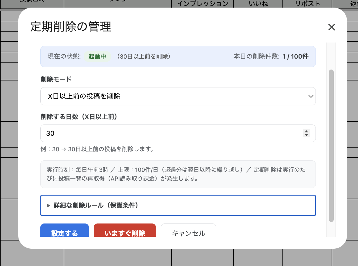 [定期削除の管理]ダイアログ。現在の状態・削除モード・削除する日数・詳細な削除ルールと3つのボタンが表示されている