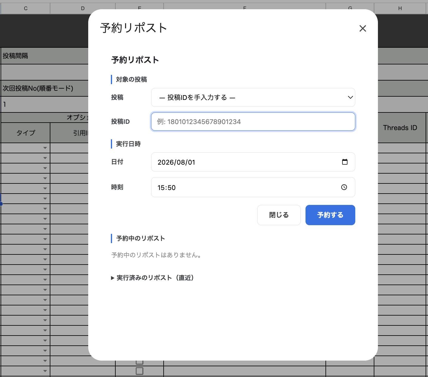 [予約リポスト]ダイアログで[― 投稿IDを手入力する ―]を選び、[投稿ID]の入力欄が表示された状態