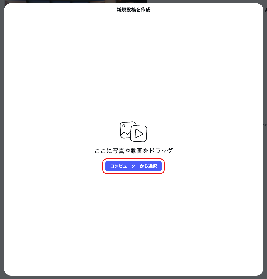Instagram PC版の「新規投稿を作成」画面。コンピューターから選択ボタンが表示されている