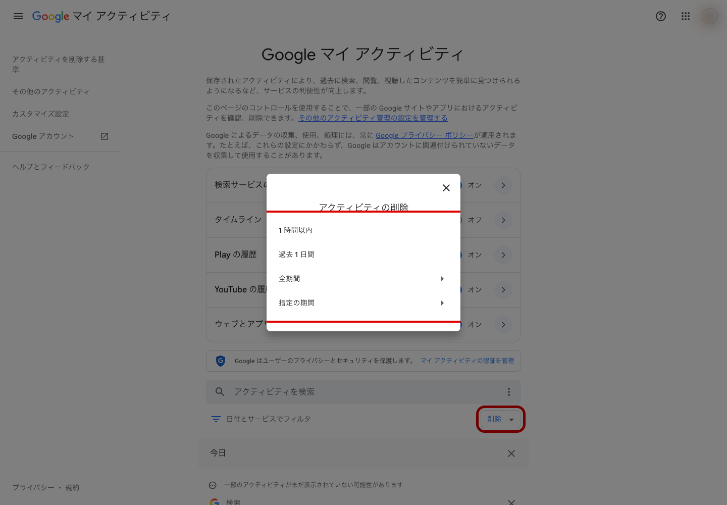 マイ アクティビティの削除メニュー。1時間以内・過去1日間・全期間・指定の期間の4項目が並んでいる