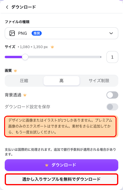 Canvaのダウンロードパネルに警告文が表示され、「ダウンロード」と「透かし入りサンプルを無料でダウンロード」の2つのボタンが並んでいる