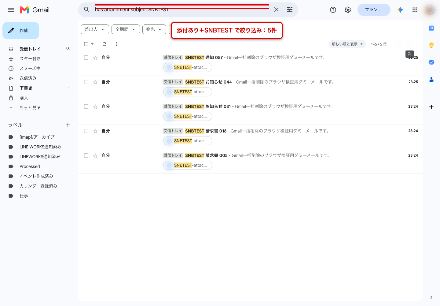 Gmailで has:attachment subject:SNBTEST と検索し、添付付きの5件だけに絞り込まれた画面