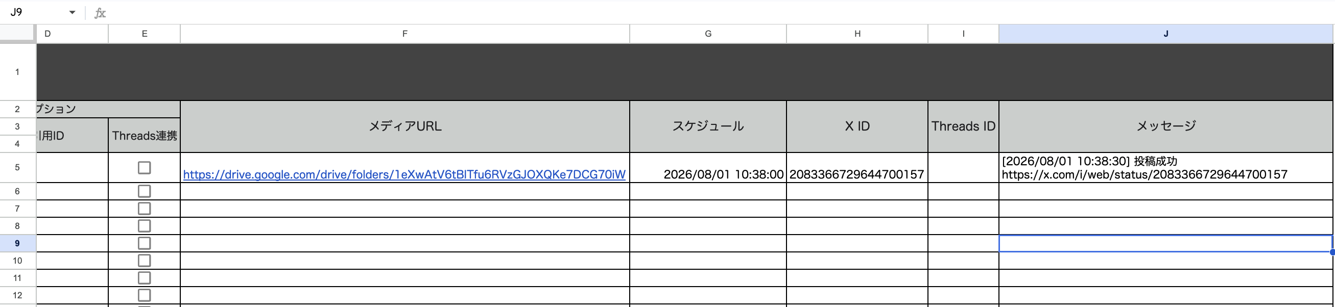 投稿完了後、[X ID]列と[メッセージ]列に投稿成功とリンクが記録された状態