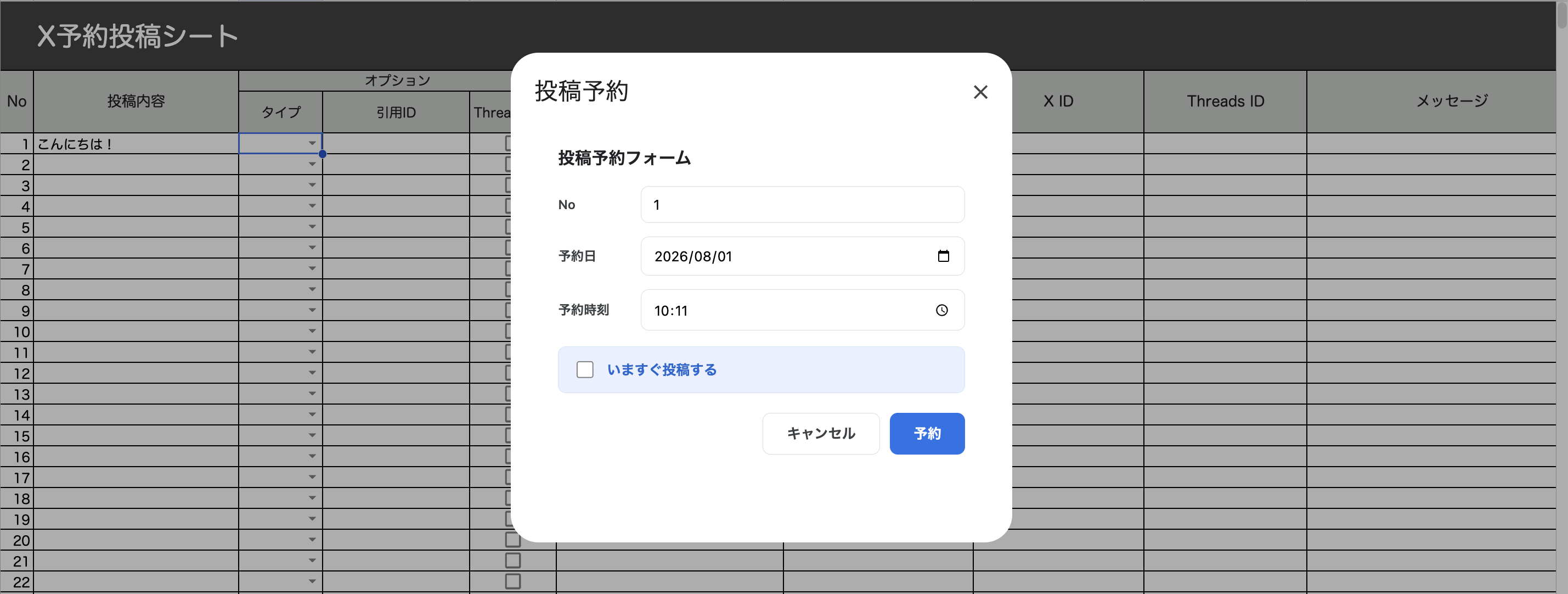 [投稿予約]ダイアログ。No・予約日・予約時刻と[いますぐ投稿する]チェックボックスが表示されている