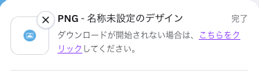 透かし入りサンプルのダウンロードが完了し「PNG - 名称未設定のデザイン」「完了」と表示された画面