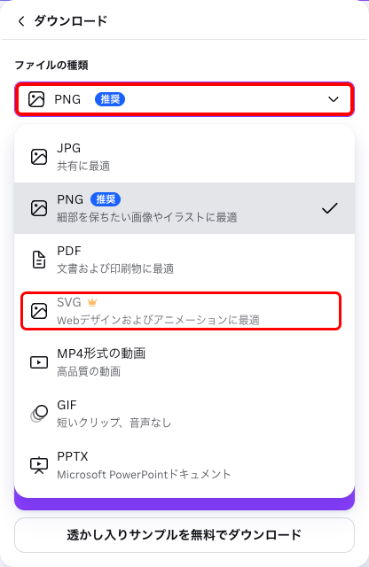 Canvaのダウンロード形式一覧。SVGにだけ「Canvaプロ」の表示が付いている