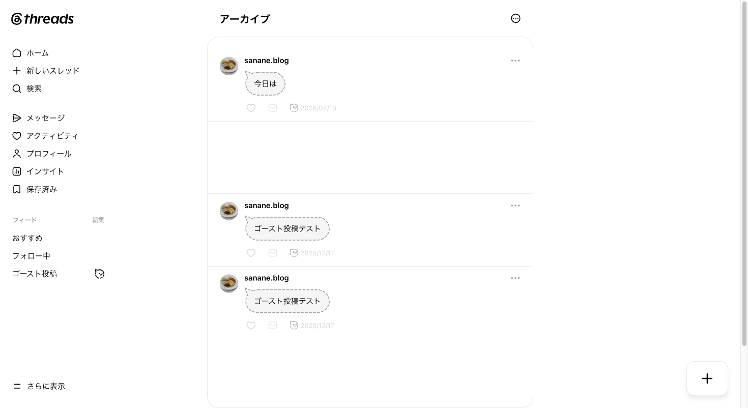 Threadsのアーカイブ一覧。削除した投稿は含まれていない