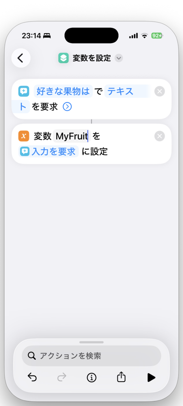 変数名に MyFruit を設定した「変数を設定」アクション