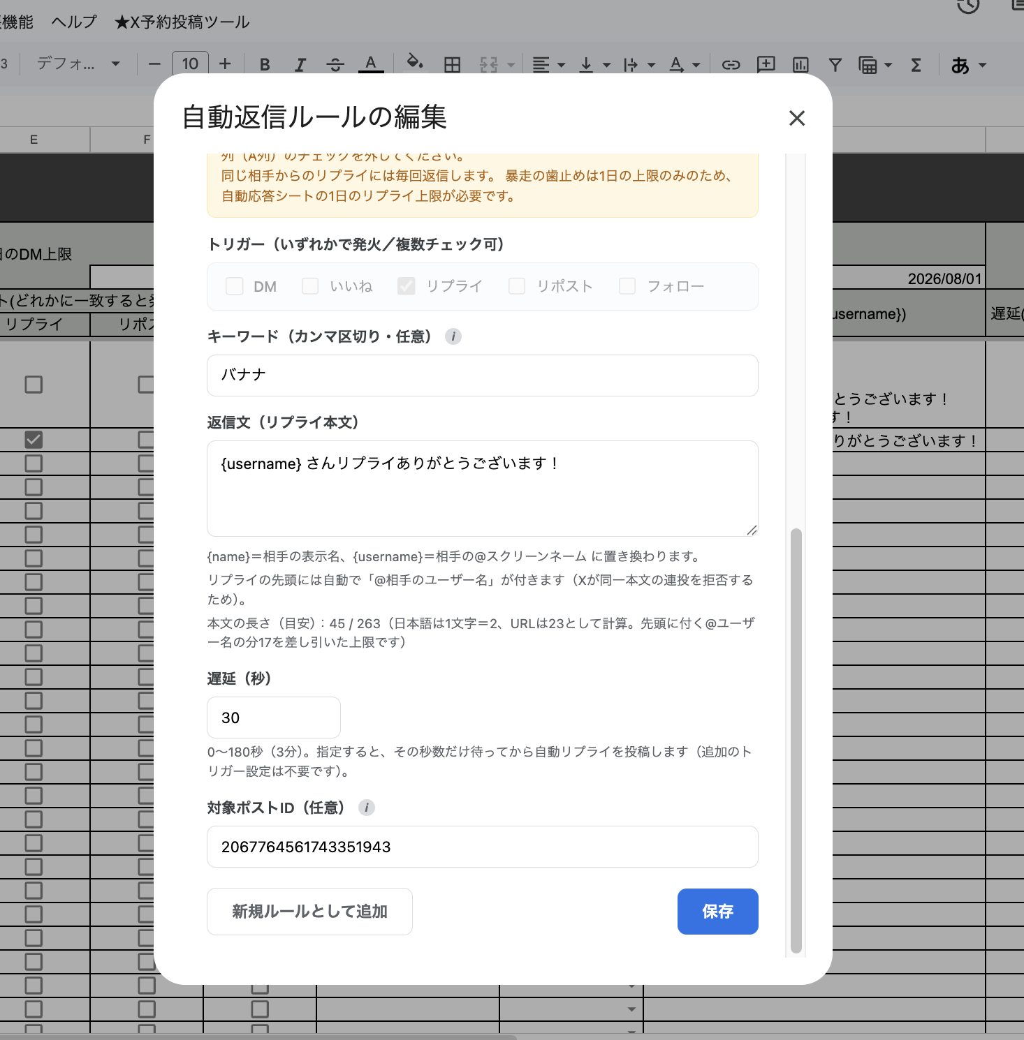 リプライのルールでキーワード・返信文・遅延・対象ポストIDを設定した状態