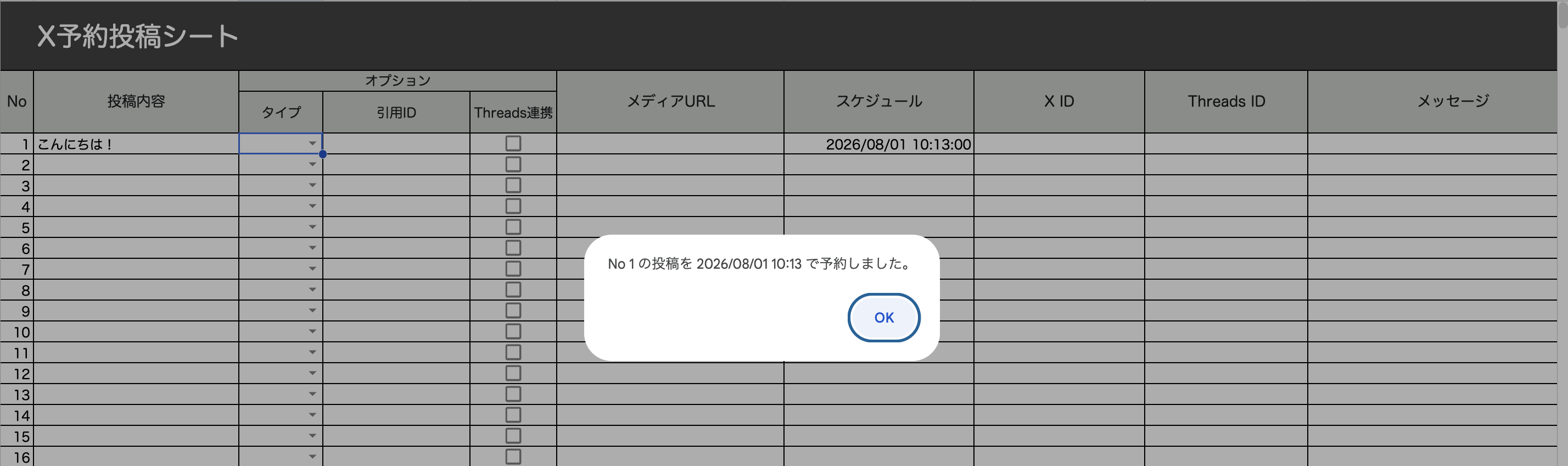 予約完了のダイアログが表示され、[スケジュール]列に予約日時が入力された状態