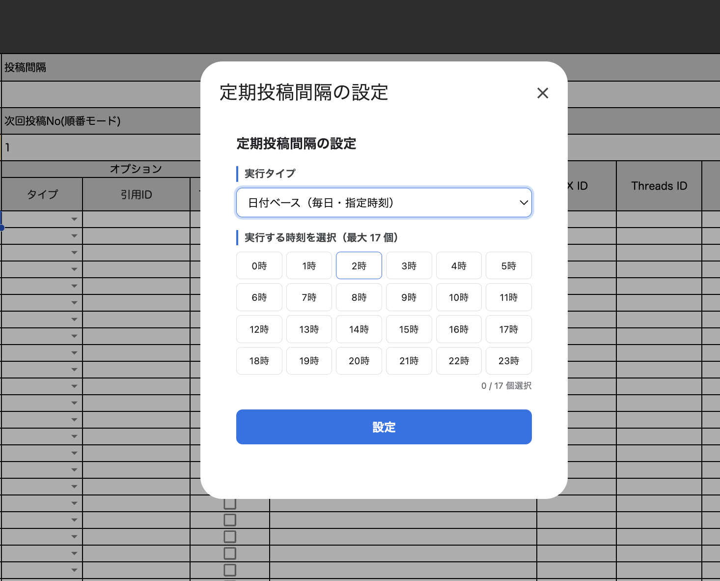 [日付ベース（毎日・指定時刻）]を選び、0時から23時までの時刻ボタンが表示されている状態
