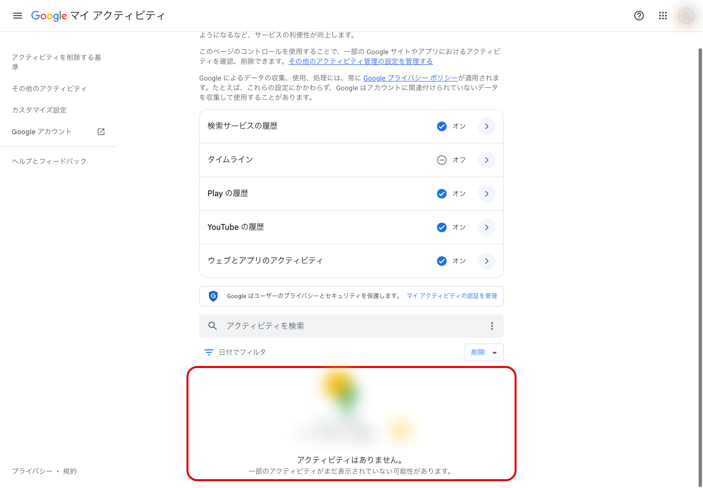 全期間の削除を実行した後のマイ アクティビティ。「アクティビティはありません。」と表示されている