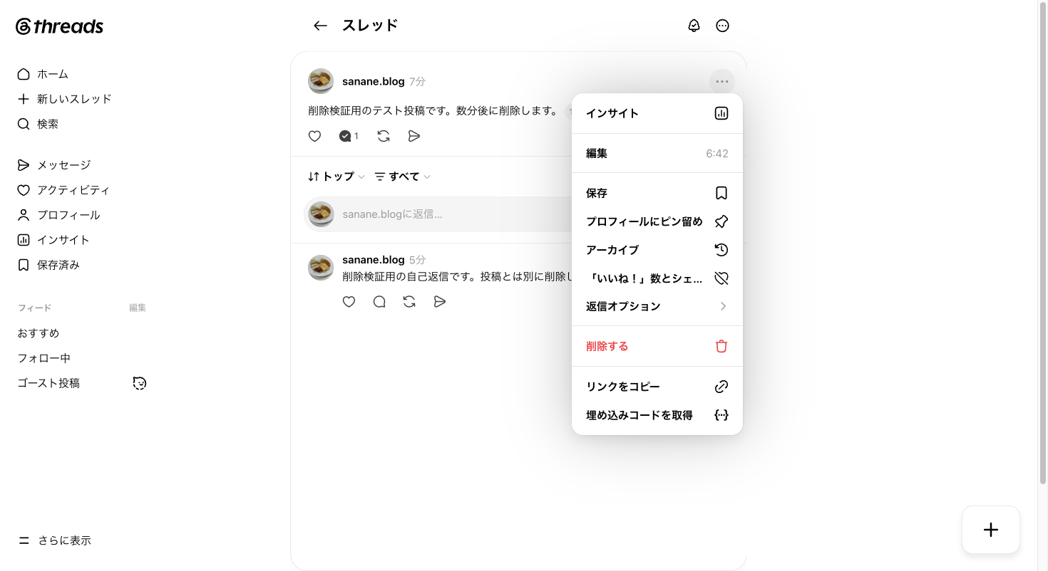 Threadsの投稿をアーカイブし「投稿がアーカイブされました」と表示された画面