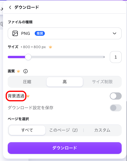 Canvaのダウンロード設定に表示された「背景透過」スイッチ。Canvaプロの表示が付いている