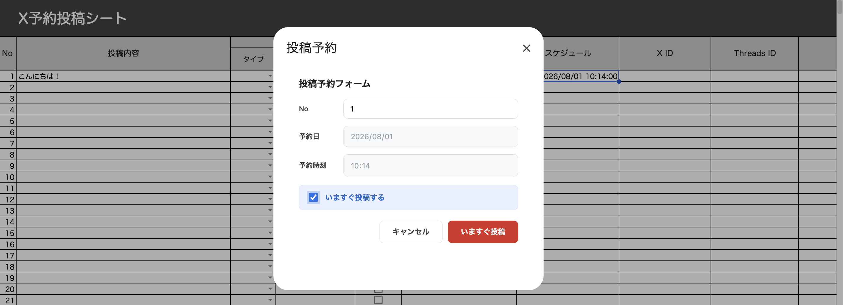 [いますぐ投稿する]にチェックを入れ、予約日と予約時刻がグレーアウトしボタンが[いますぐ投稿]に変わった状態