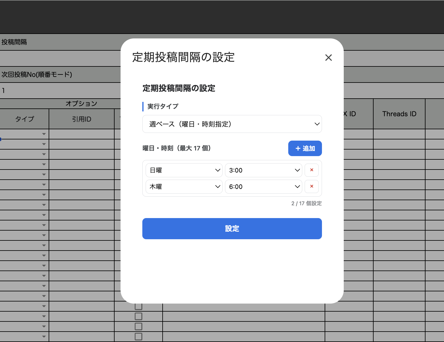 [週ベース（曜日・時刻指定）]を選び、日曜3:00と木曜6:00の2件を設定した状態