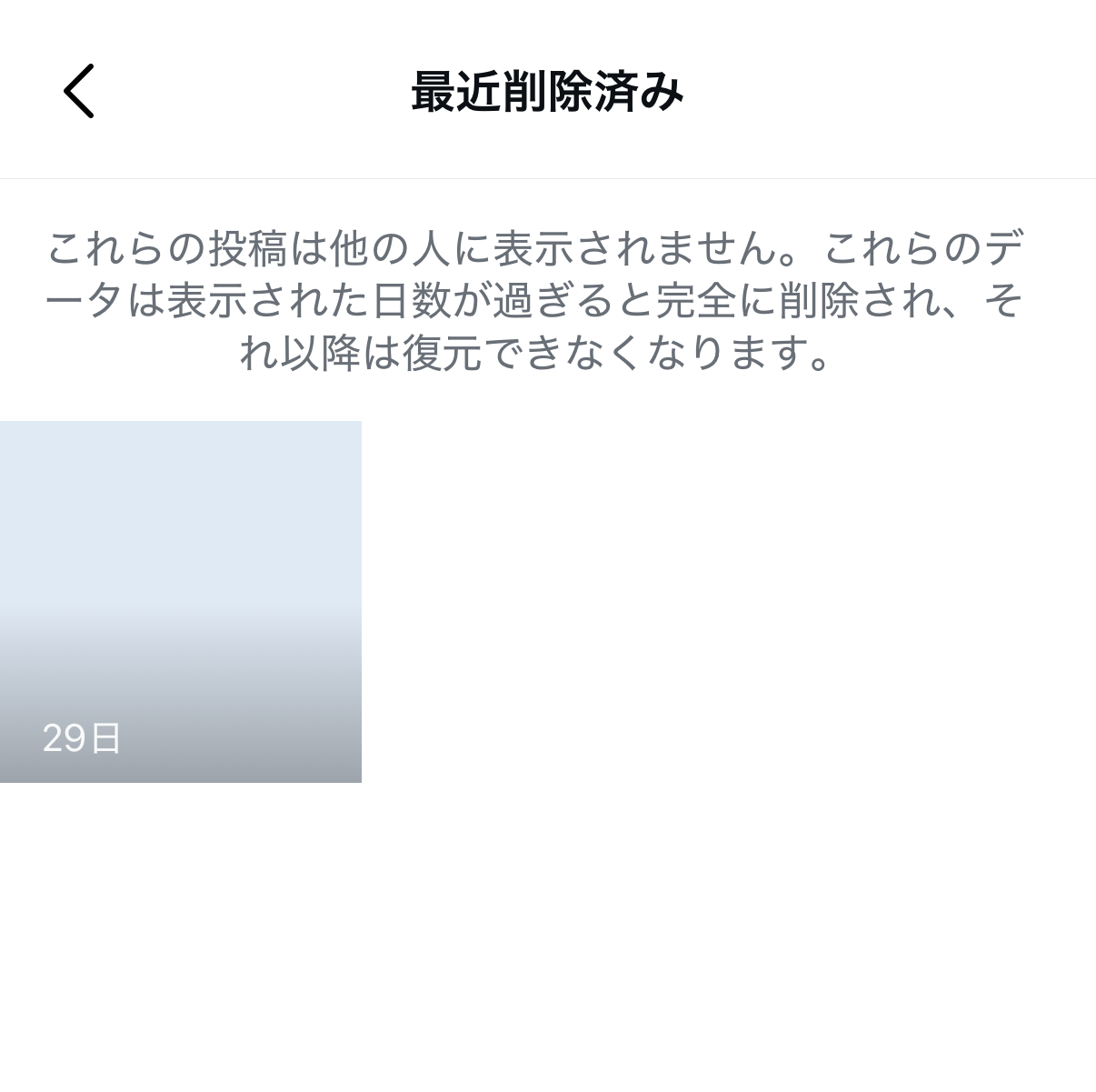 Instagramアプリの「最近削除済み」画面。投稿のサムネイル左下に残り29日と表示されている