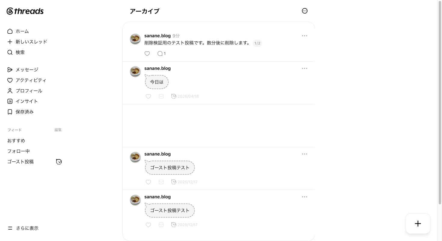 Threadsのアーカイブ一覧画面。アーカイブを解除・削除するのメニューが表示されている