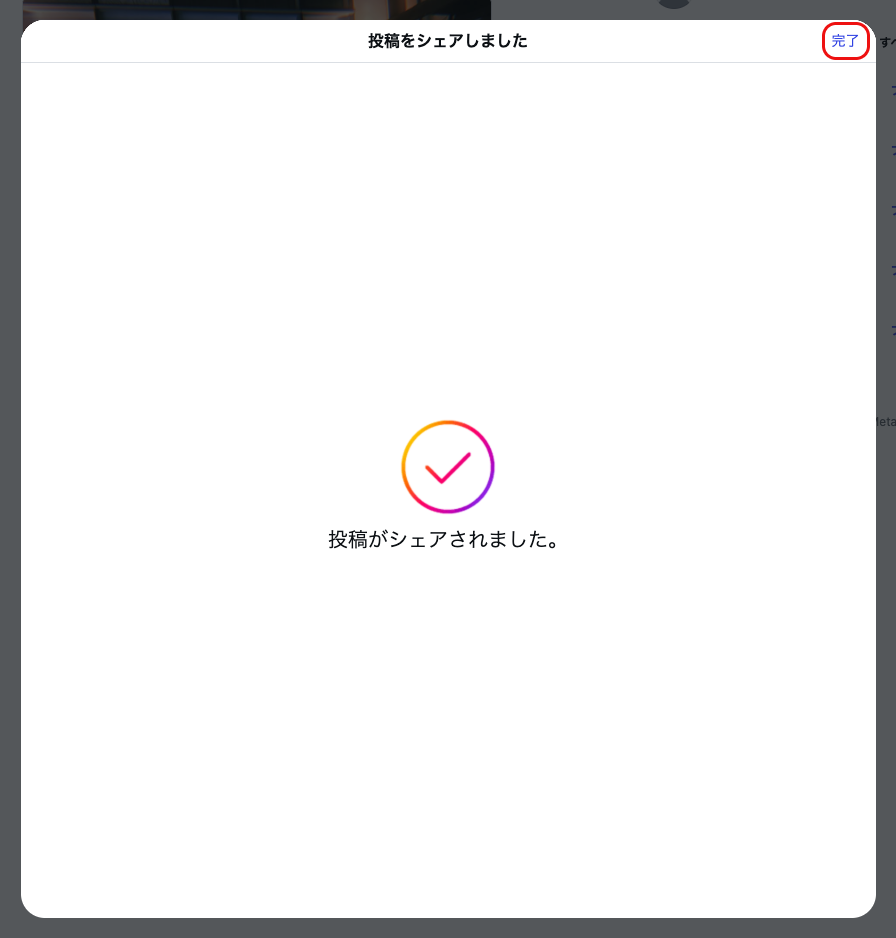 「投稿をシェアしました」と表示されたInstagram PC版の完了画面