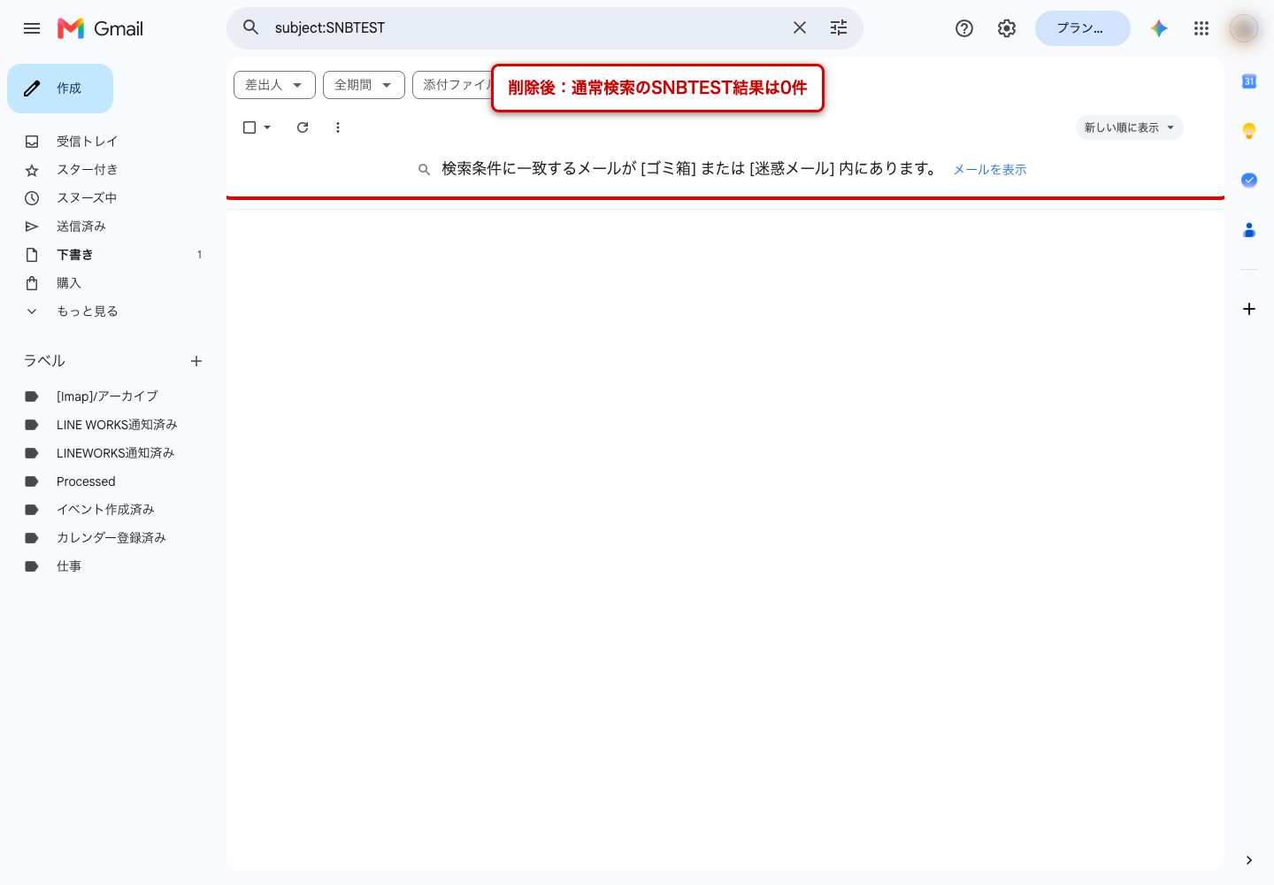 削除後、検索結果が0件になり「検索条件に一致するメールが [ゴミ箱] または [迷惑メール] 内にあります。」と表示された画面