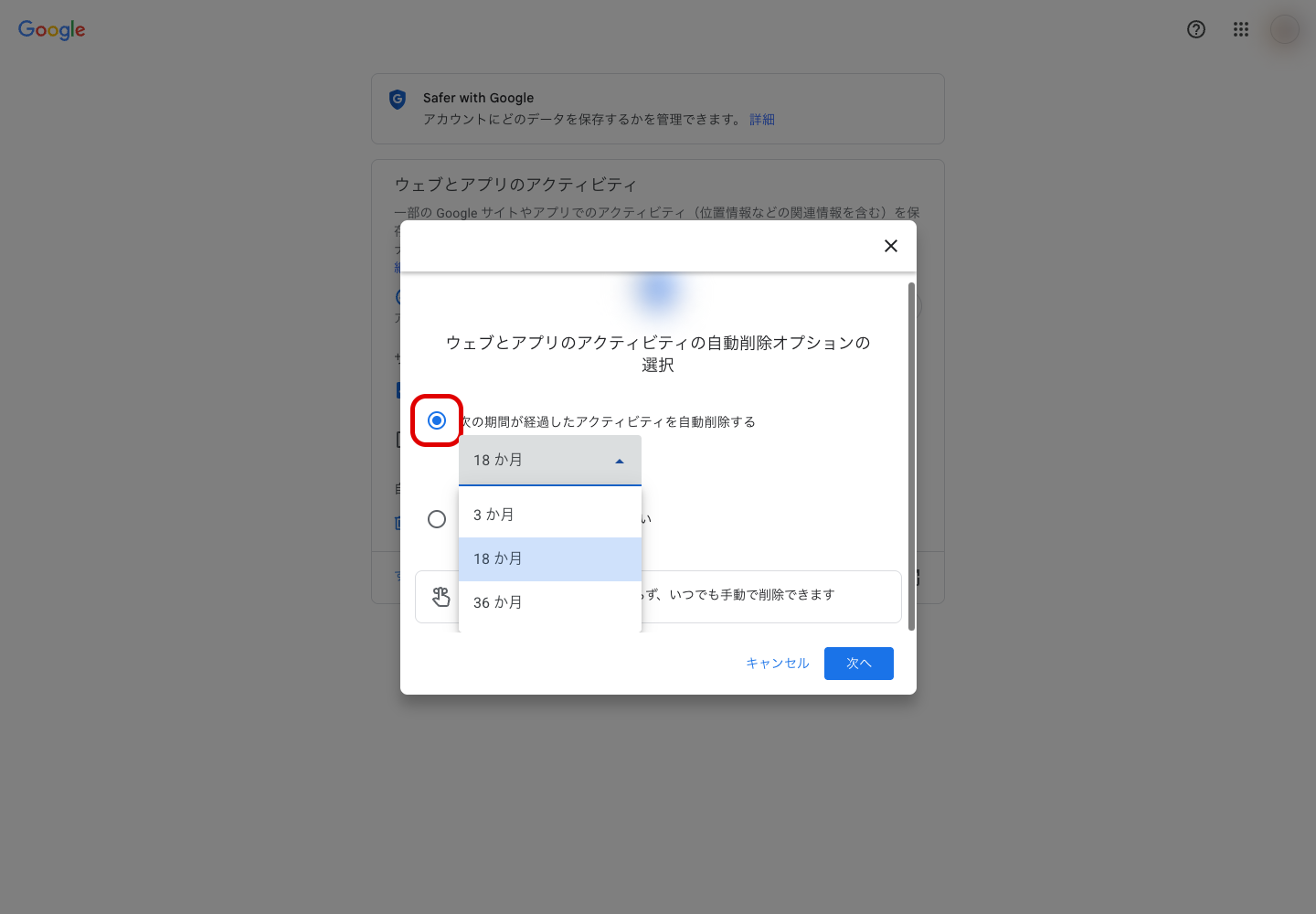 ウェブとアプリのアクティビティの自動削除設定画面。3か月・18か月・36か月の選択肢が表示されている