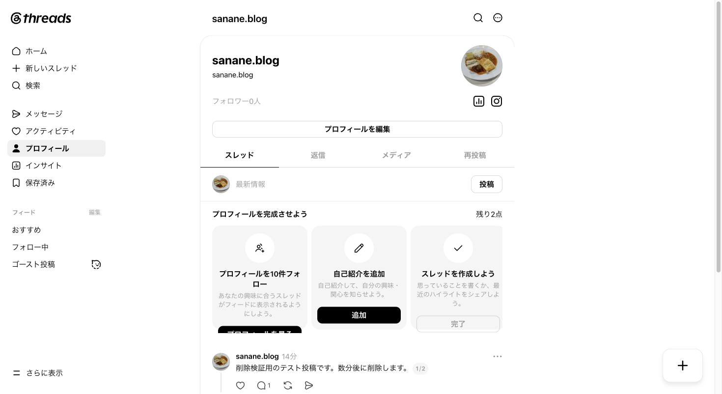 Threadsのプロフィール画面。投稿を複数選択する機能は用意されていない