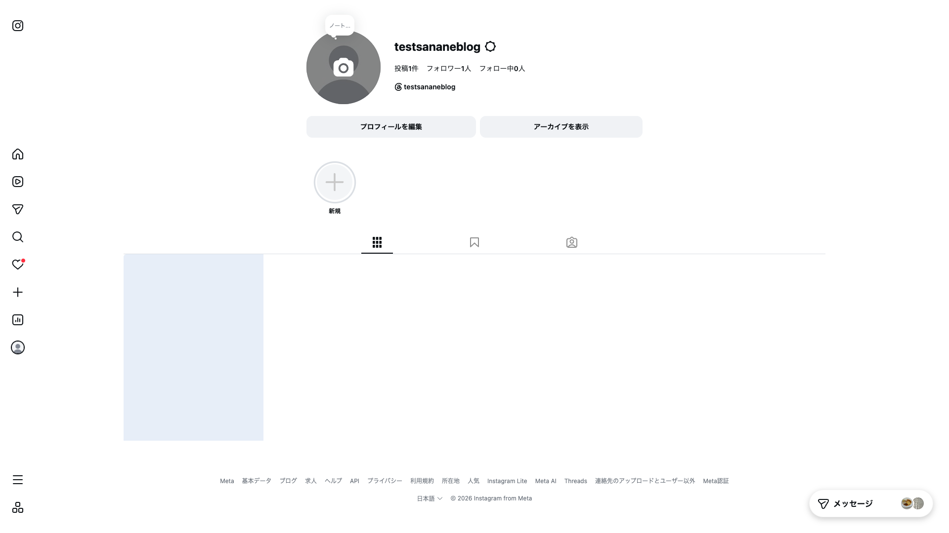 投稿後のInstagramプロフィール画面。投稿1件と表示されサムネイルが並んでいる