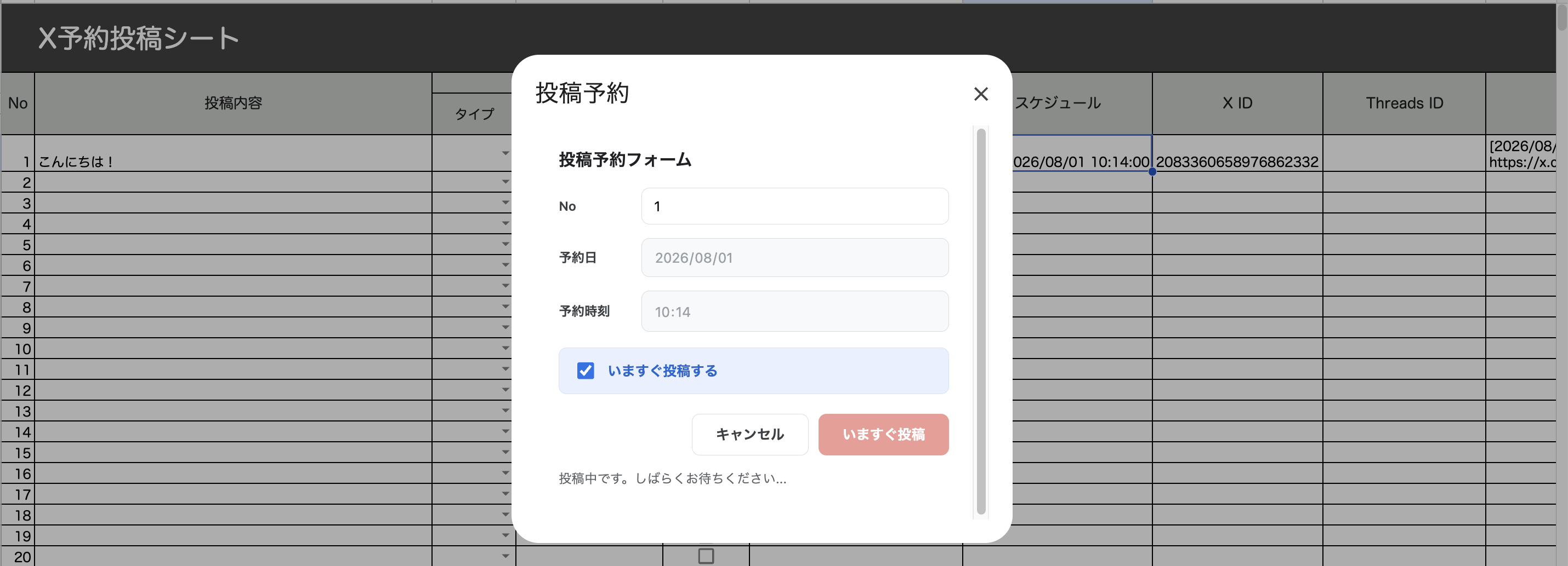 [いますぐ投稿]をクリックし、投稿中ですと表示されている状態