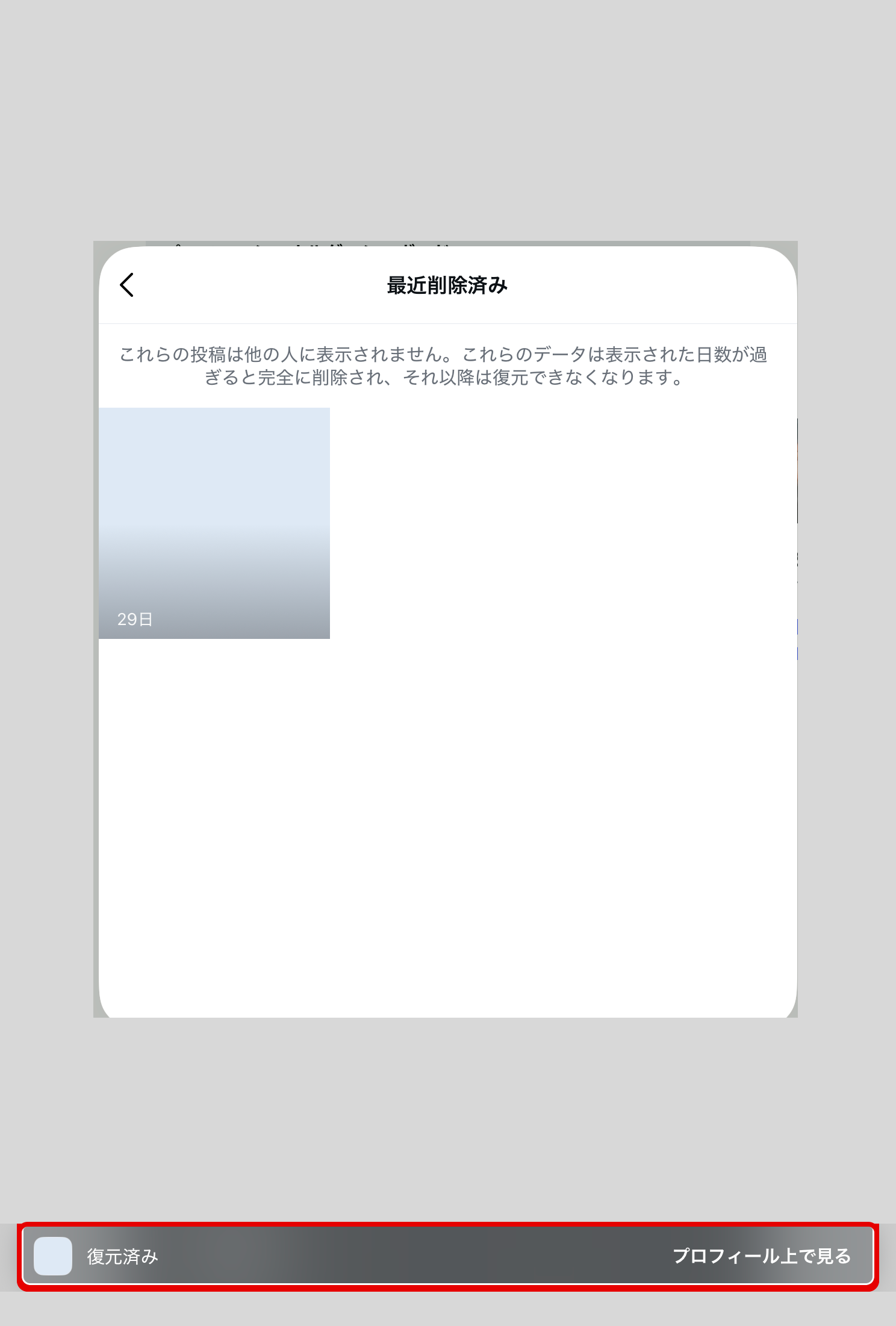 iPadのInstagramアプリで投稿の復元に成功し、画面下に復元済みと表示されている画面