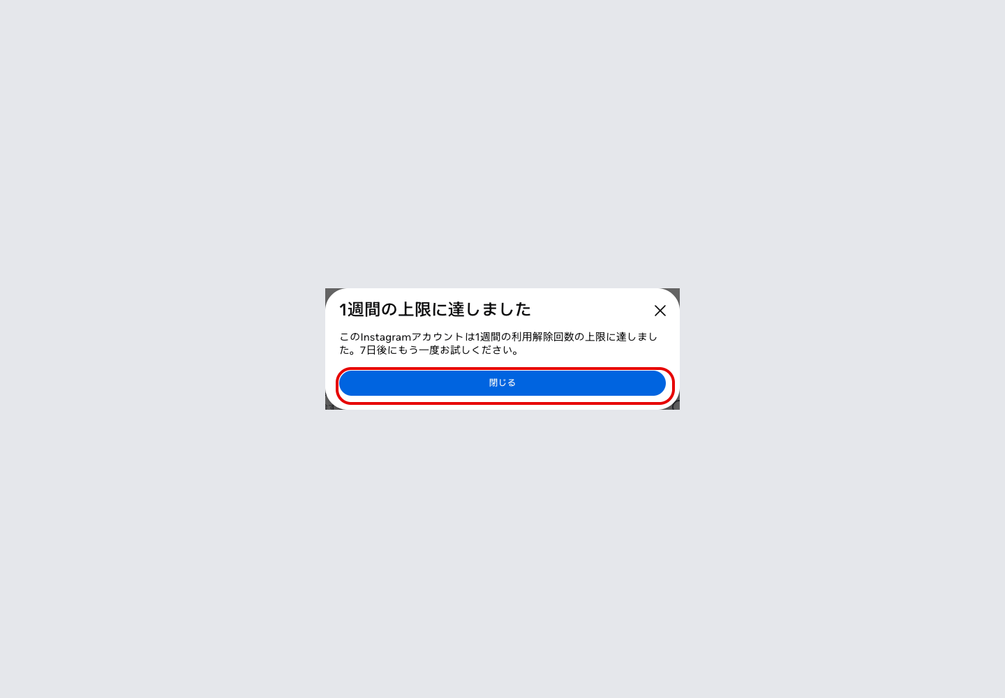 「1週間の上限に達しました」というダイアログ。7日後にもう一度お試しくださいと表示されている