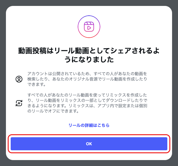 「動画投稿はリール動画としてシェアされるようになりました」と表示されたInstagramのダイアログ