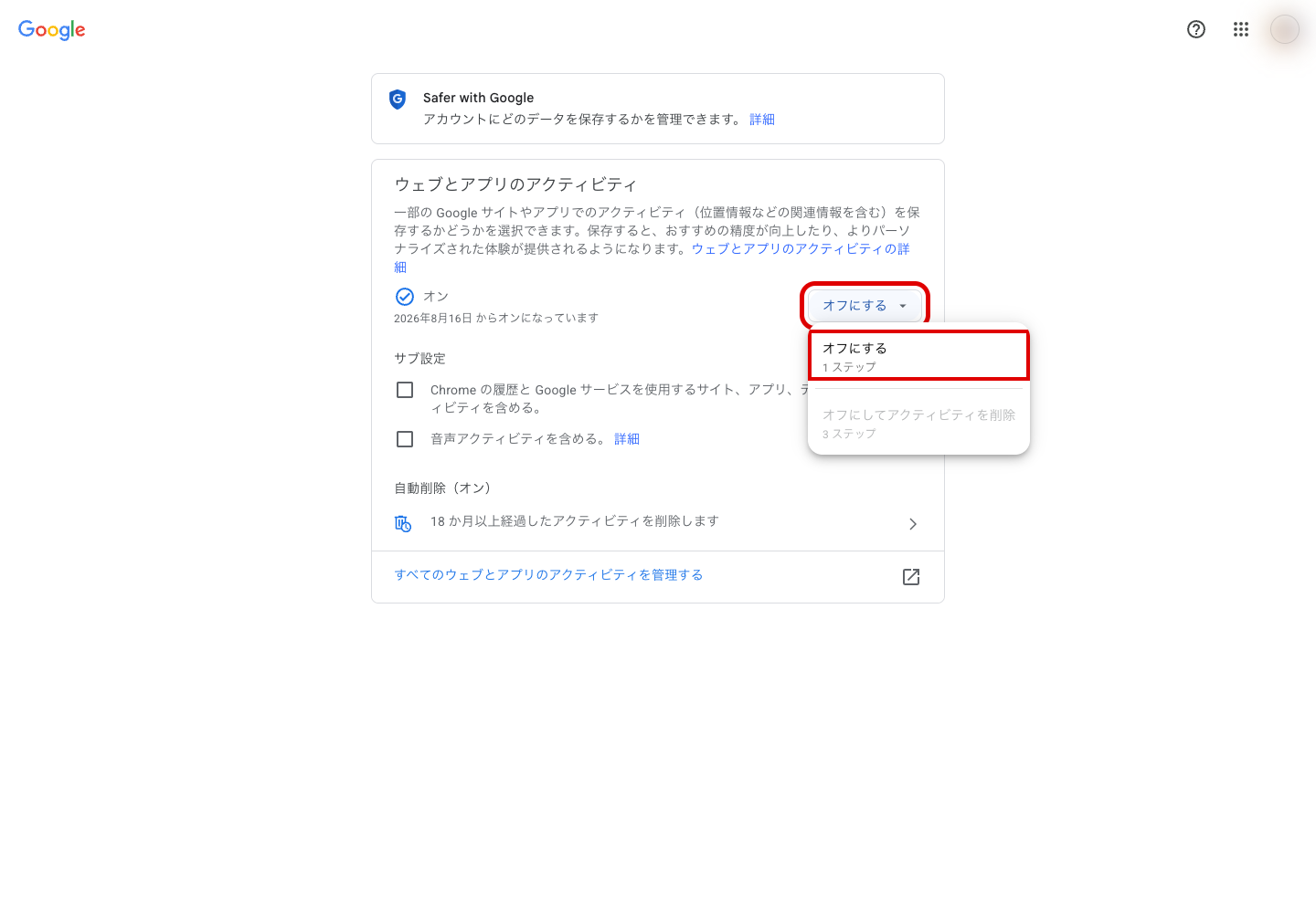 「オフにする」ボタンを押したときのメニュー。「オフにする(1ステップ)」と「オフにしてアクティビティを削除(3ステップ)」が表示されている