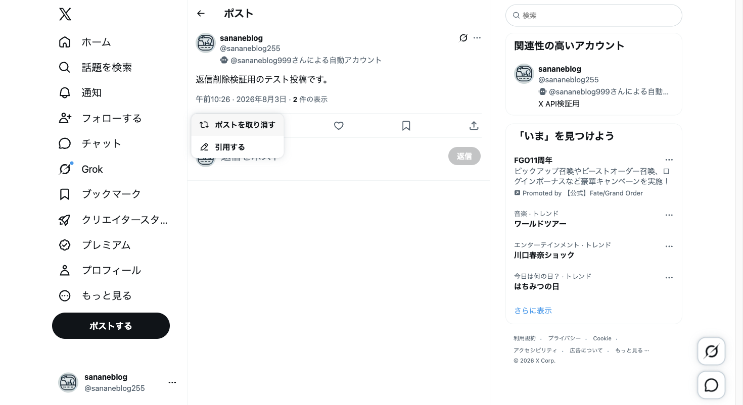 リポスト済みの状態でリポストボタンを押し、「ポストを取り消す」が表示された画面
