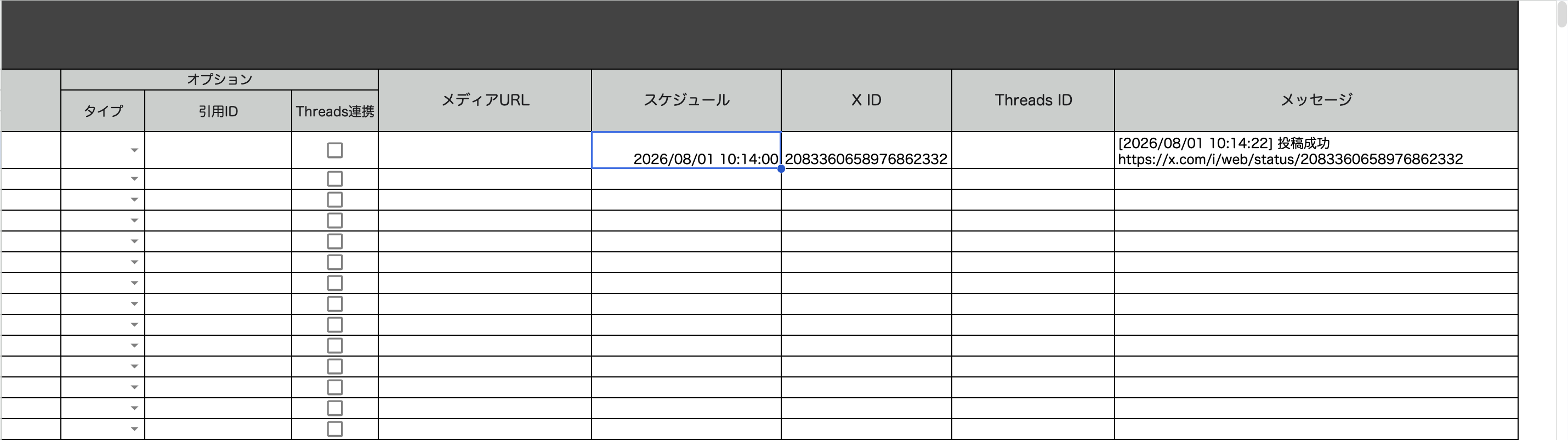 投稿完了後、[X ID]列にポストID、[メッセージ]列に投稿成功とリンクが記録された状態