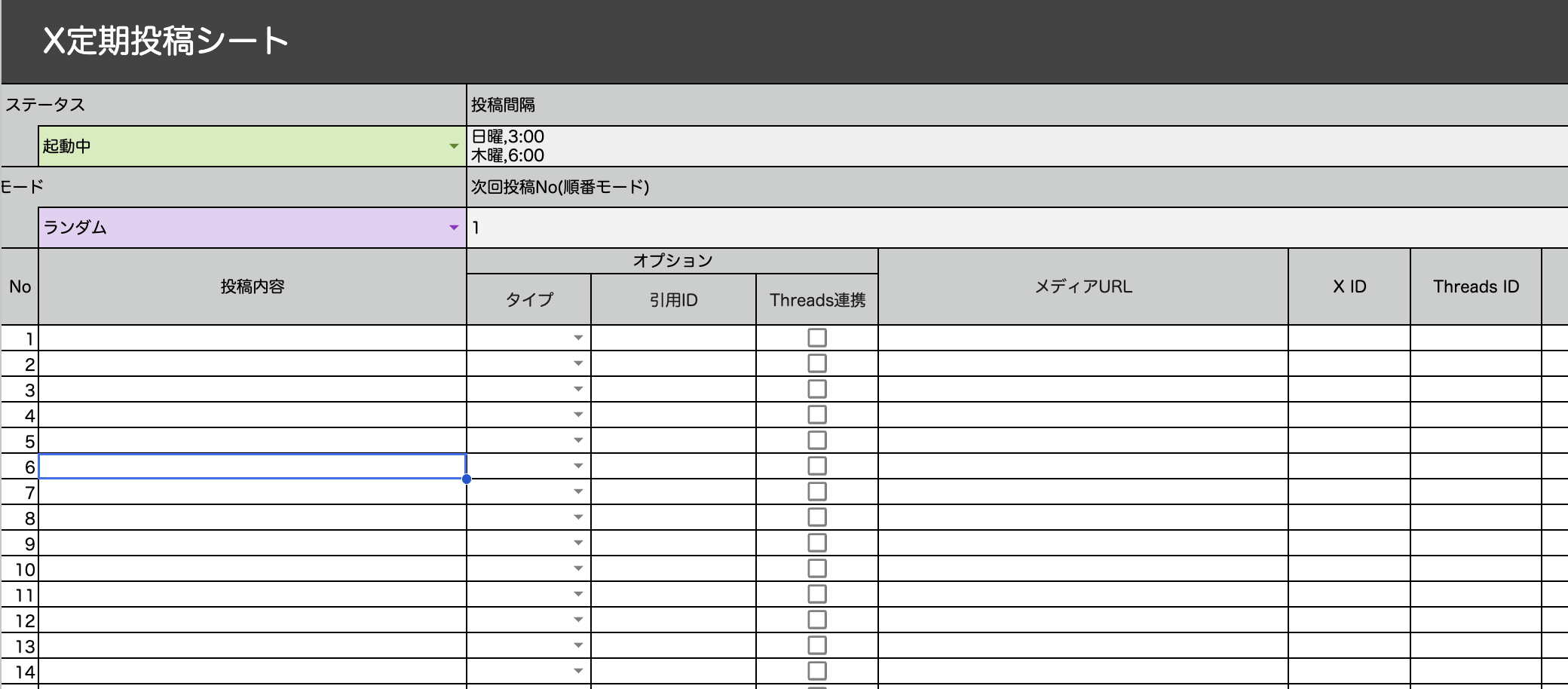定期投稿シートの[モード]で「ランダム」を選択した状態