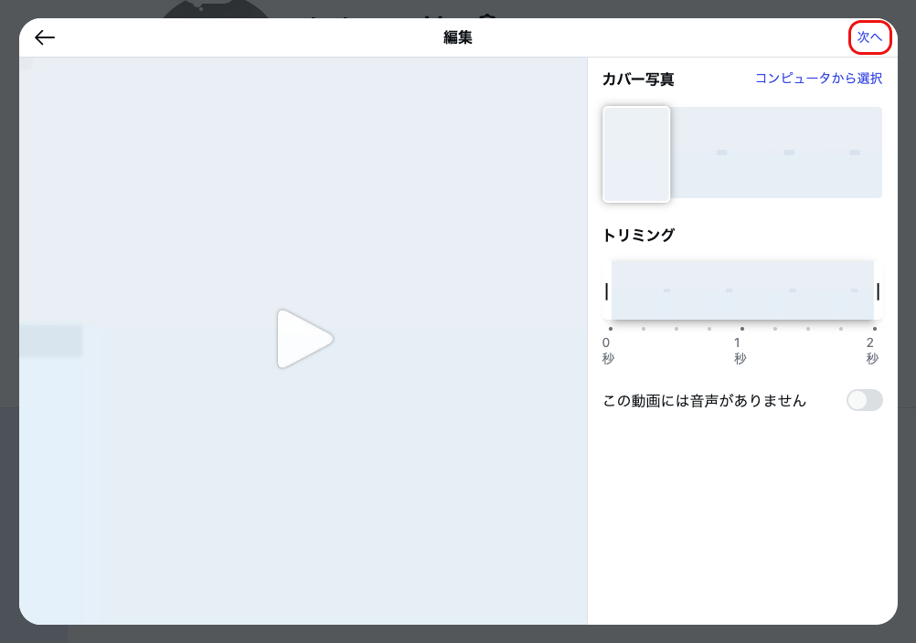 Instagram PC版の動画編集画面。カバー写真とトリミングのパネルが表示されている