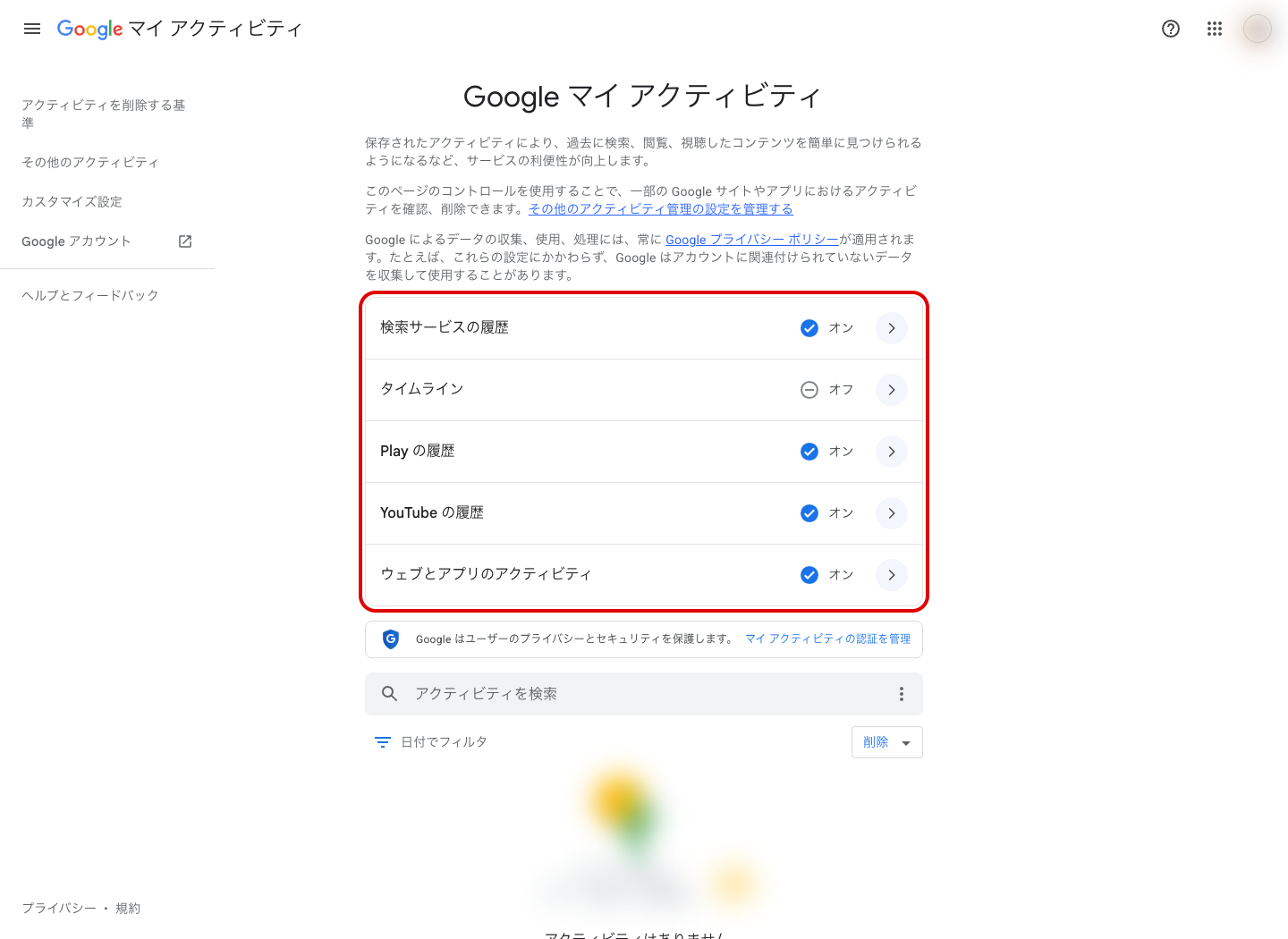マイ アクティビティのトップ画面に、検索サービスの履歴・タイムライン・Playの履歴・YouTubeの履歴・ウェブとアプリのアクティビティの5項目が並んでいる