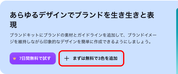 Canvaのブランド画面に「7日間無料で試す」と「まずは無料で3色を追加」の2つのボタンが並んでいる