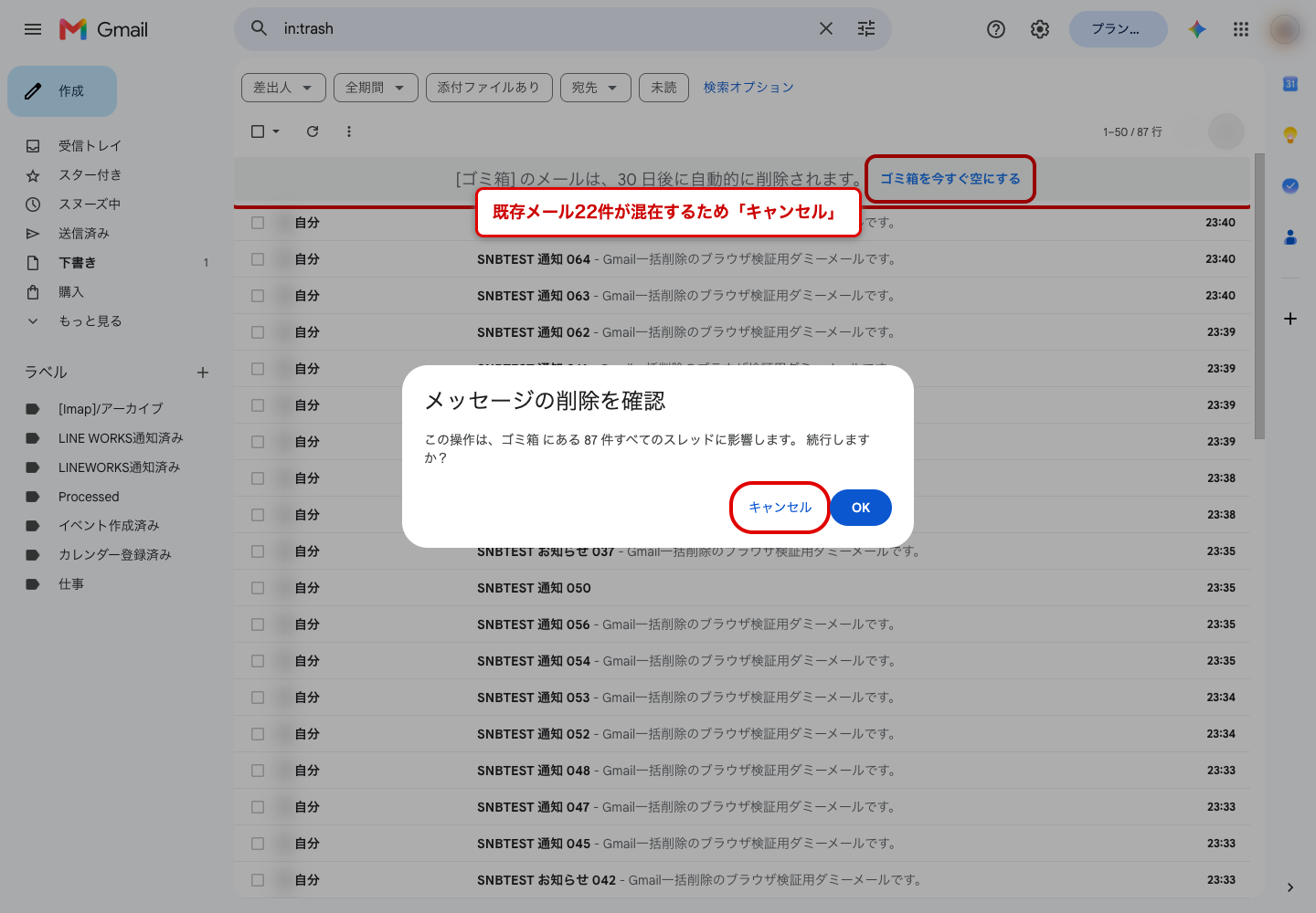「メッセージの削除を確認」ダイアログ。ゴミ箱にある87件すべてのスレッドに影響すると表示されている
