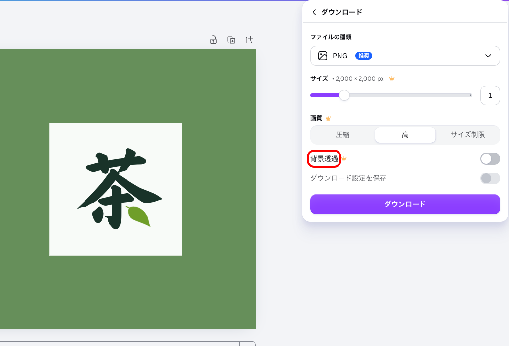 ロゴテンプレートのPNG書き出しパネル。「背景透過」にCanvaプロの表示が付いている