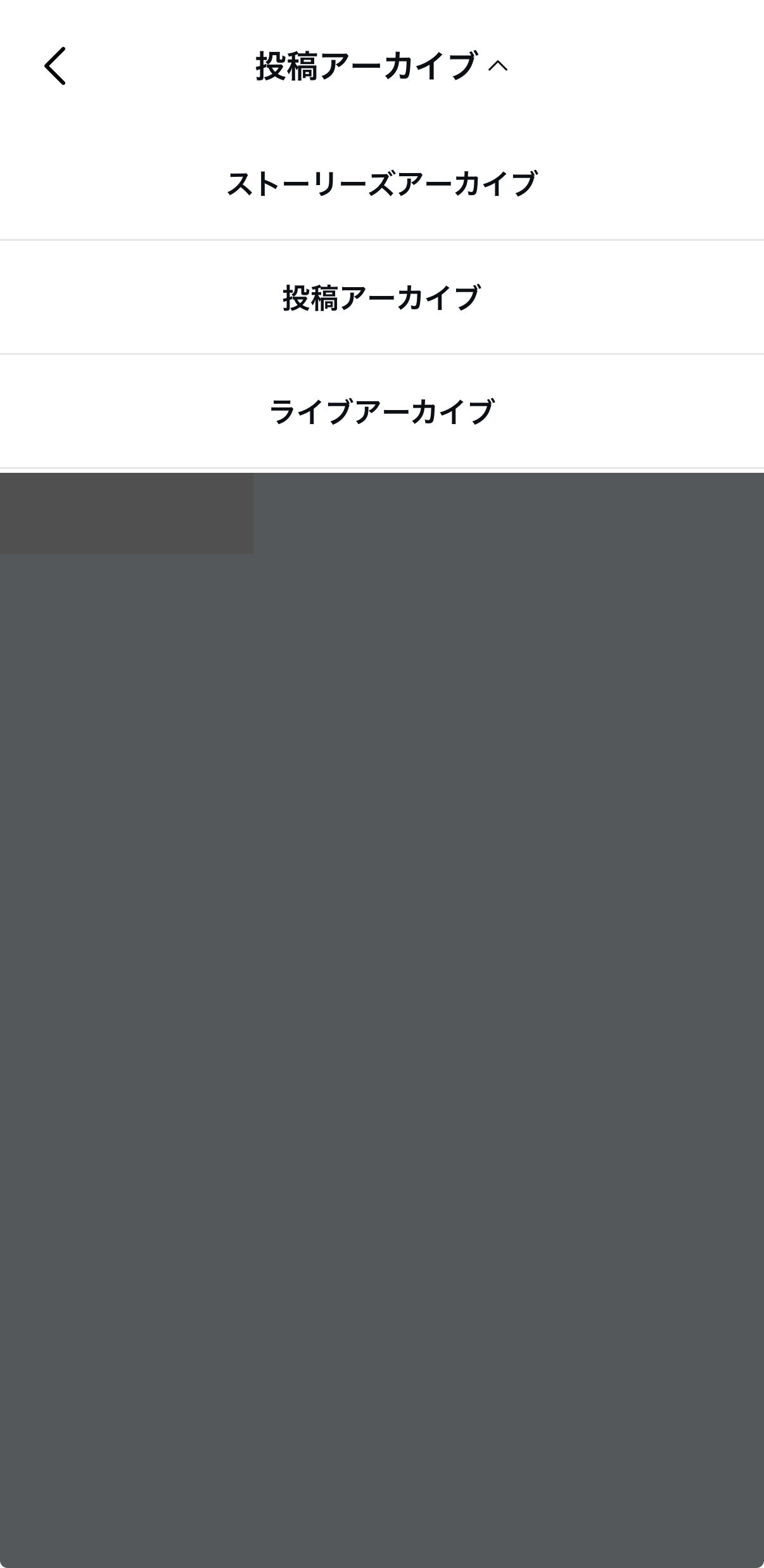 Instagramアプリのアーカイブ切り替えメニュー。ストーリーズアーカイブ・投稿アーカイブ・ライブアーカイブが並んでいる